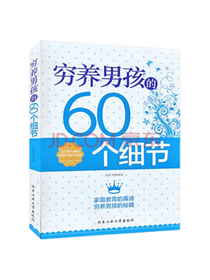 范桂芹穷养男孩的60个细节