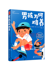 化工出版社男孩为何难养