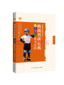 陈来秀挑战男孩危机