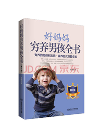 鲁鹏程好妈妈穷养男孩全书