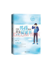 黄凤祁《只给男孩看的秘密书》