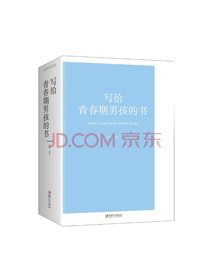 江西社写给青春期男孩的书