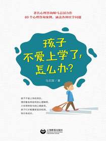 孩子不爱上学了，怎么办？