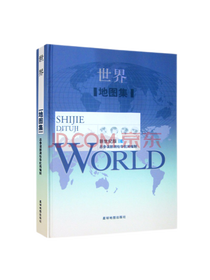 星球地图出版社世界地图集