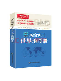 中国地图出版社世界地图册