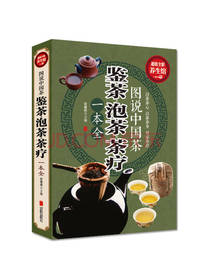 北京联合出版社鉴茶泡茶茶疗