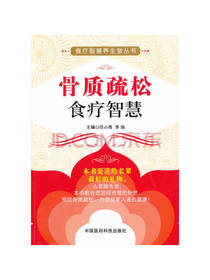 任小青等骨质疏松食疗智慧
