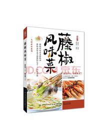 赵跃军藤椒风味菜