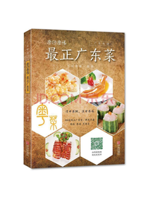 青岛出版社最正广东菜