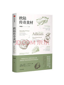 中信出版社欧陆传奇食材