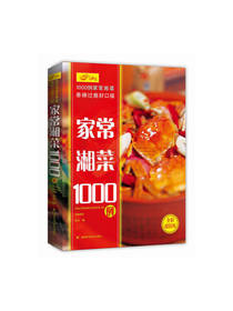 湖南科学技术出版社《家常湘菜》