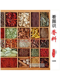 中国大厨出版社看图识香料