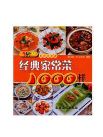 朱太治经典家常菜1000样