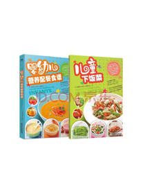 婴幼儿营养配餐食谱套装