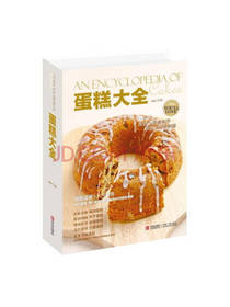 青岛出版社蛋糕大全