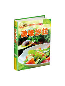 中国华侨出版社美味沙拉大全