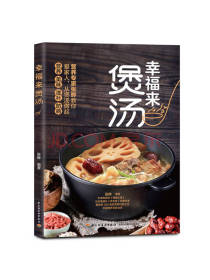 中国轻工业出版社《幸福来煲汤》