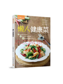 中国轻工业出版社懒人健康菜