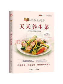化学工业出版社天天养生菜
