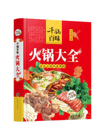 中国华侨出版社火锅大全