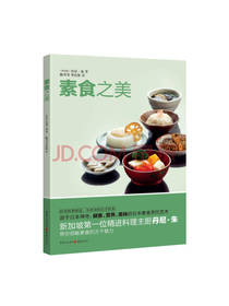 重庆出版社素食之美