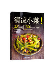 北京科学技术出版社清凉小菜