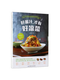 爱厨房好酱汁才有好凉菜