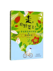 河南科学技术出版走挖野菜去