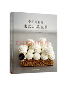 金子美明法式甜品宝典