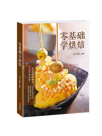 青岛出版社零基础学烘焙