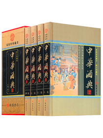 中华酒典全套