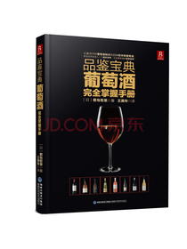 君岛哲至葡萄酒完全掌握手册