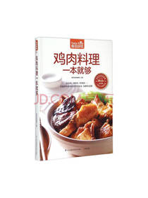 江苏科学鸡肉料理一本就够