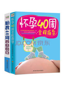 《孕妇饮食大全胎教故事书》套装