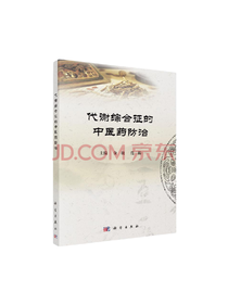 代谢综合征的中医药防治套装