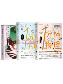 《1分钟爱上物理》套装