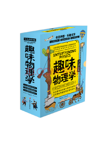 《趣味物理学》套装