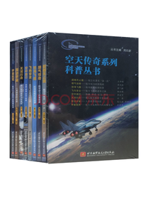 《空天传奇系列科普丛书》套装