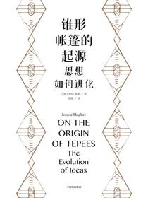锥形帐篷的起源：思想如何进化