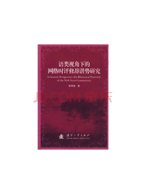 《语类视角下的网络潜势》套装