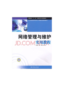 《网络管理与维护实用教程》套装