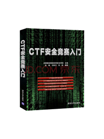 《CTF安全竞赛入门》套装