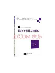 《微电子器件基础教程》套装