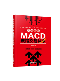 《MACD波段交易技术》套装