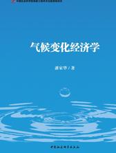 《气候变化经济学》套装