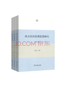 《西方经济伦理思想研究》套装