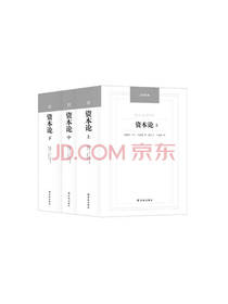 译林出版社《资本论》套装