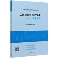 二级造价师通关宝典-土建实务篇