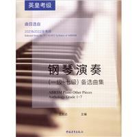 英皇考级钢琴演奏(1级-7级)备选曲集(曲目选自2021&2022年考纲)