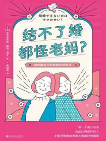 结不了婚都怪老妈？：如何跟自己的妈妈好好相处